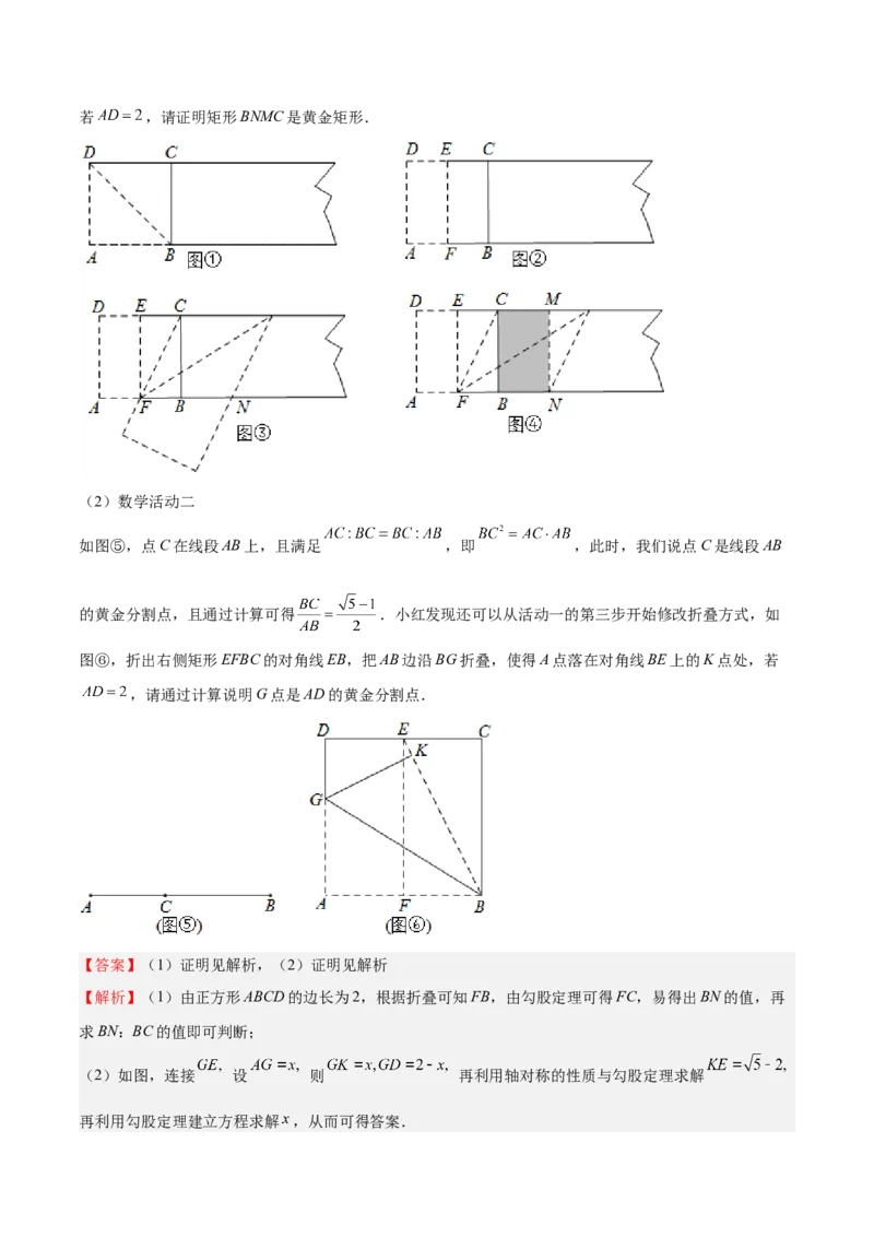 第20课成比例线段（解析版）_北师大初中数学_9上-北师大版初中数学_05习题试卷_1课时练习_同步练习（第2套）_第20课成比例线段-2022-2023学年九年级数学上册课后培优分级练（北师大版）