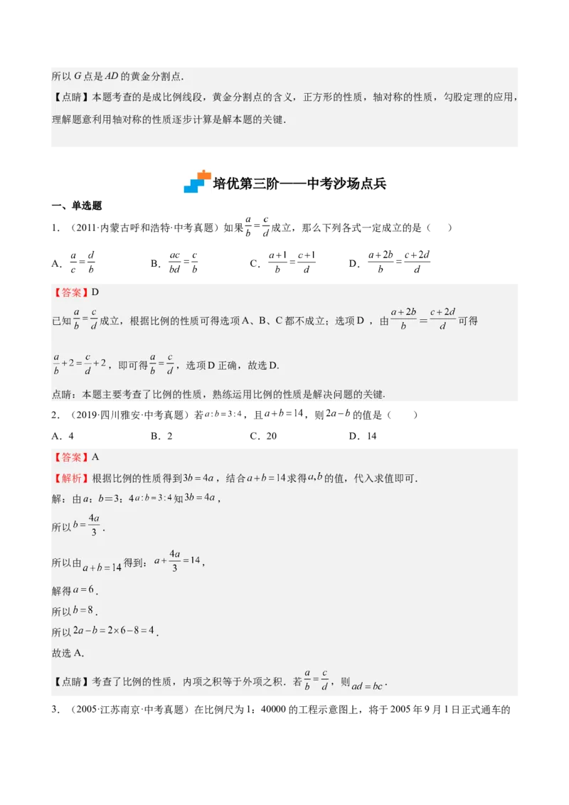 第20课成比例线段（解析版）_北师大初中数学_9上-北师大版初中数学_05习题试卷_1课时练习_同步练习（第2套）_第20课成比例线段-2022-2023学年九年级数学上册课后培优分级练（北师大版）