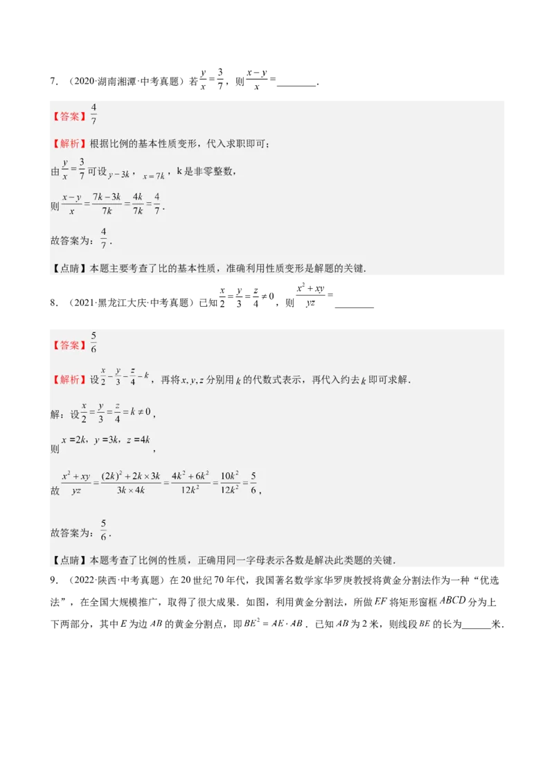 第20课成比例线段（解析版）_北师大初中数学_9上-北师大版初中数学_05习题试卷_1课时练习_同步练习（第2套）_第20课成比例线段-2022-2023学年九年级数学上册课后培优分级练（北师大版）