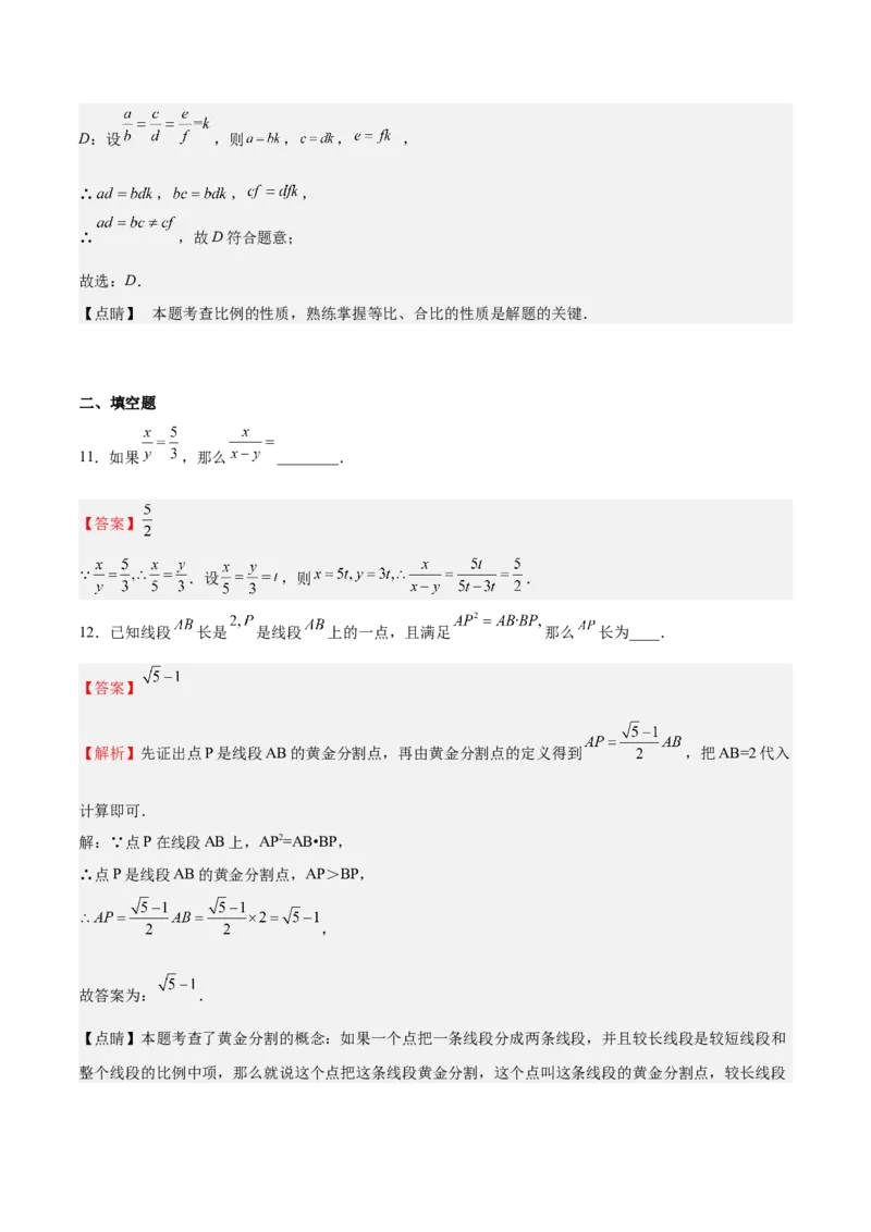 第20课成比例线段（解析版）_北师大初中数学_9上-北师大版初中数学_05习题试卷_1课时练习_同步练习（第2套）_第20课成比例线段-2022-2023学年九年级数学上册课后培优分级练（北师大版）