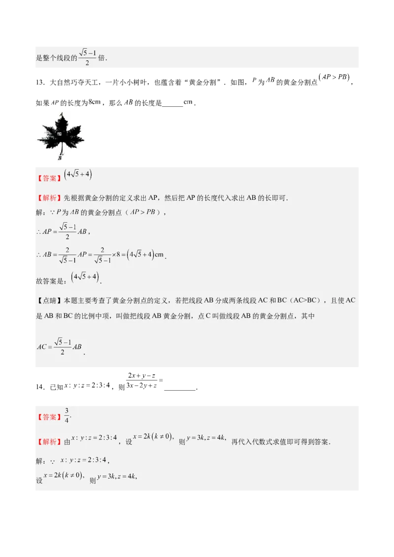 第20课成比例线段（解析版）_北师大初中数学_9上-北师大版初中数学_05习题试卷_1课时练习_同步练习（第2套）_第20课成比例线段-2022-2023学年九年级数学上册课后培优分级练（北师大版）