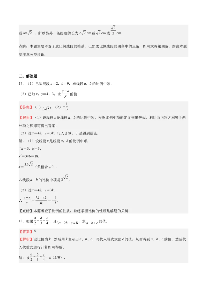 第20课成比例线段（解析版）_北师大初中数学_9上-北师大版初中数学_05习题试卷_1课时练习_同步练习（第2套）_第20课成比例线段-2022-2023学年九年级数学上册课后培优分级练（北师大版）