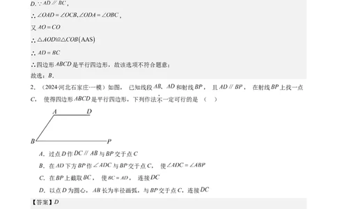 第六章第02讲平行四边形的判定(6类热点题型讲练)（解析版）_北师大初中数学_8下-北师大版初中数学_旧版-可参考_05习题试卷