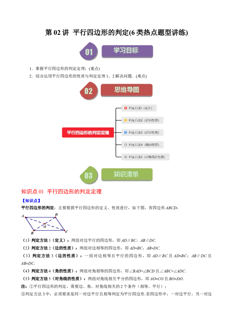 第六章第02讲平行四边形的判定(6类热点题型讲练)（解析版）_北师大初中数学_8下-北师大版初中数学_旧版-可参考_05习题试卷