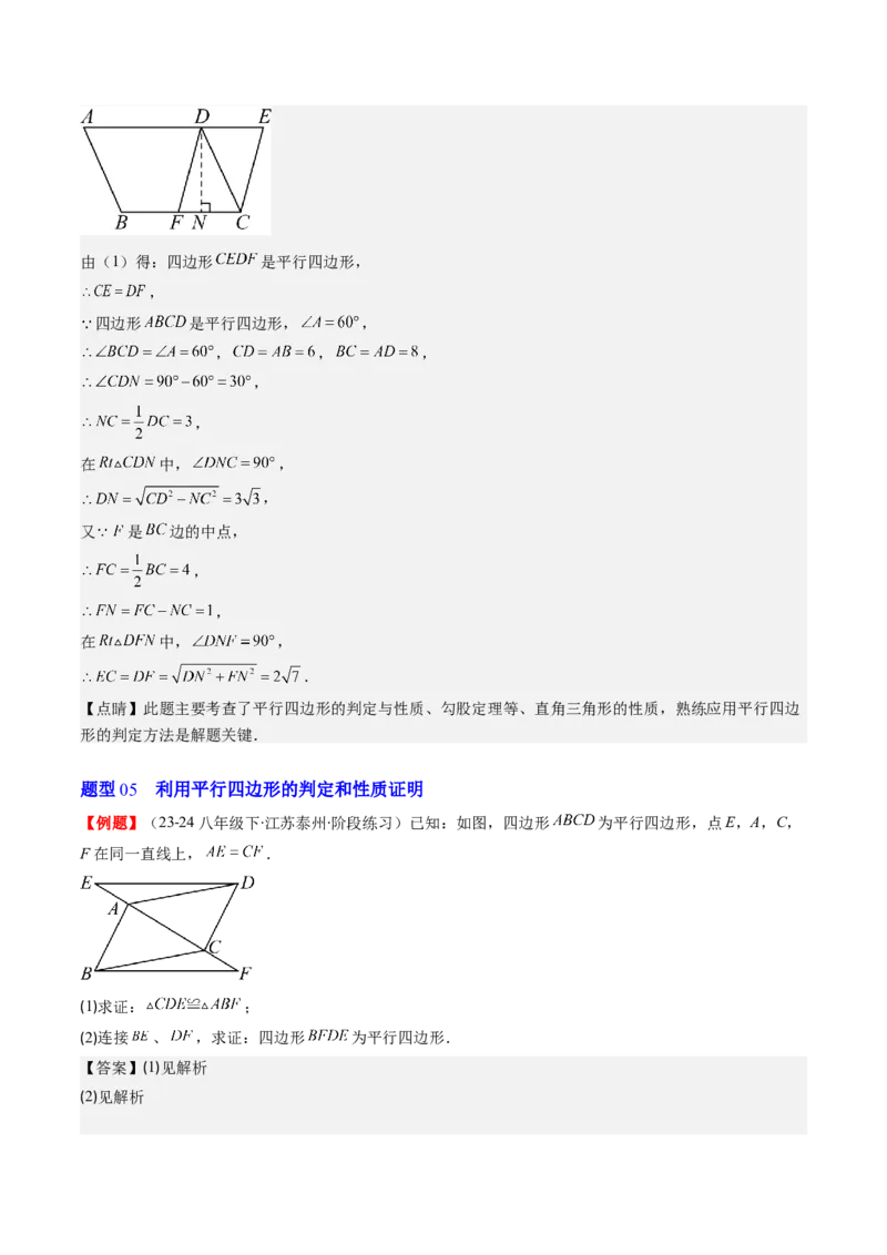 第六章第02讲平行四边形的判定(6类热点题型讲练)（解析版）_北师大初中数学_8下-北师大版初中数学_旧版-可参考_05习题试卷