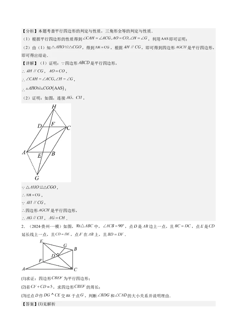 第六章第02讲平行四边形的判定(6类热点题型讲练)（解析版）_北师大初中数学_8下-北师大版初中数学_旧版-可参考_05习题试卷