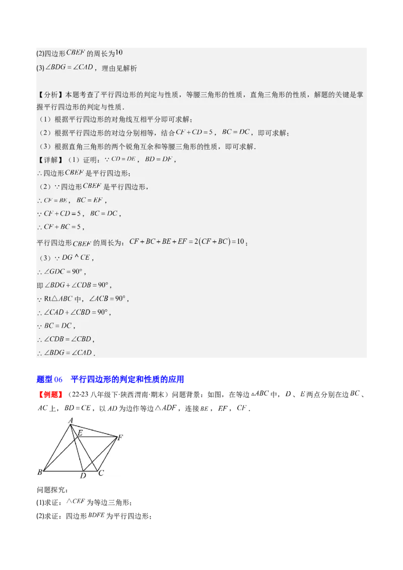 第六章第02讲平行四边形的判定(6类热点题型讲练)（解析版）_北师大初中数学_8下-北师大版初中数学_旧版-可参考_05习题试卷