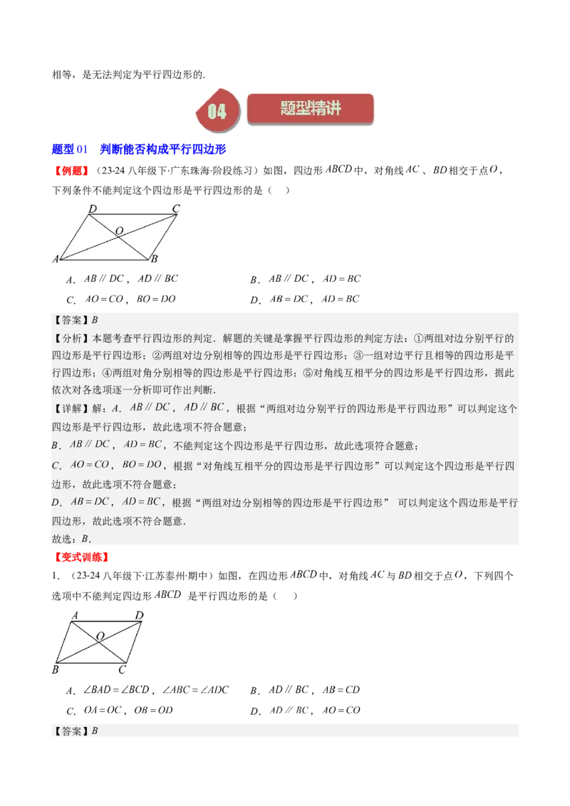 第六章第02讲平行四边形的判定(6类热点题型讲练)（解析版）_北师大初中数学_8下-北师大版初中数学_旧版-可参考_05习题试卷