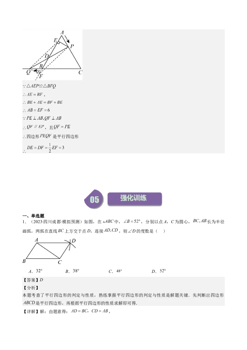 第六章第02讲平行四边形的判定(6类热点题型讲练)（解析版）_北师大初中数学_8下-北师大版初中数学_旧版-可参考_05习题试卷