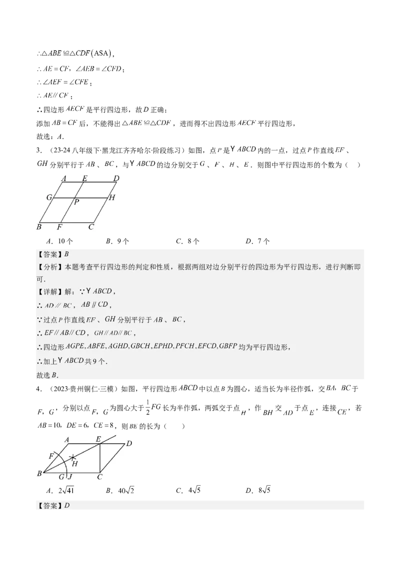 第六章第02讲平行四边形的判定(6类热点题型讲练)（解析版）_北师大初中数学_8下-北师大版初中数学_旧版-可参考_05习题试卷