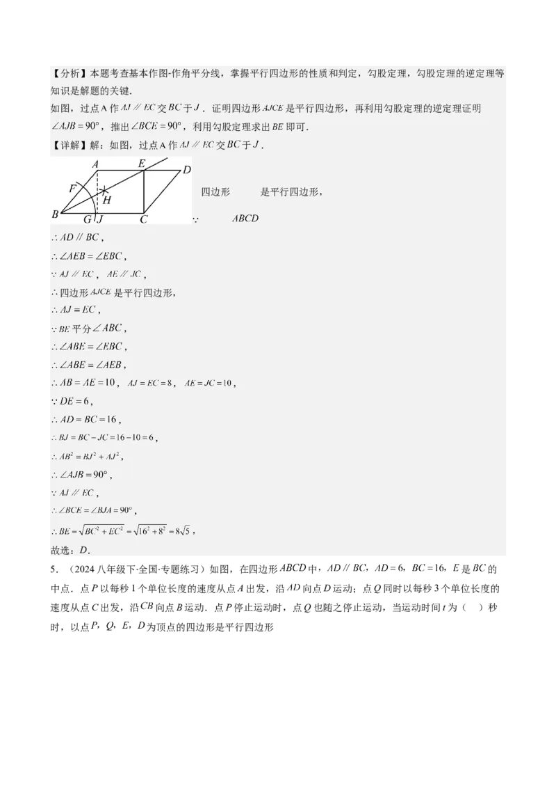 第六章第02讲平行四边形的判定(6类热点题型讲练)（解析版）_北师大初中数学_8下-北师大版初中数学_旧版-可参考_05习题试卷