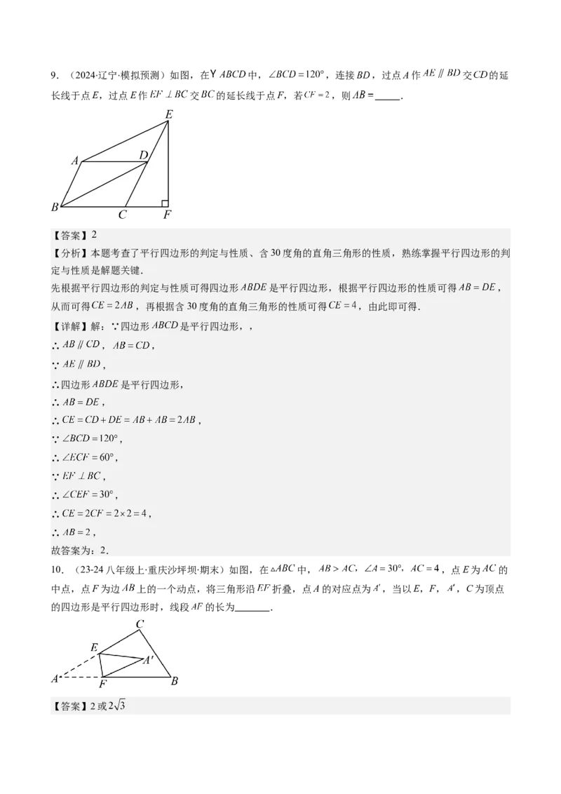 第六章第02讲平行四边形的判定(6类热点题型讲练)（解析版）_北师大初中数学_8下-北师大版初中数学_旧版-可参考_05习题试卷