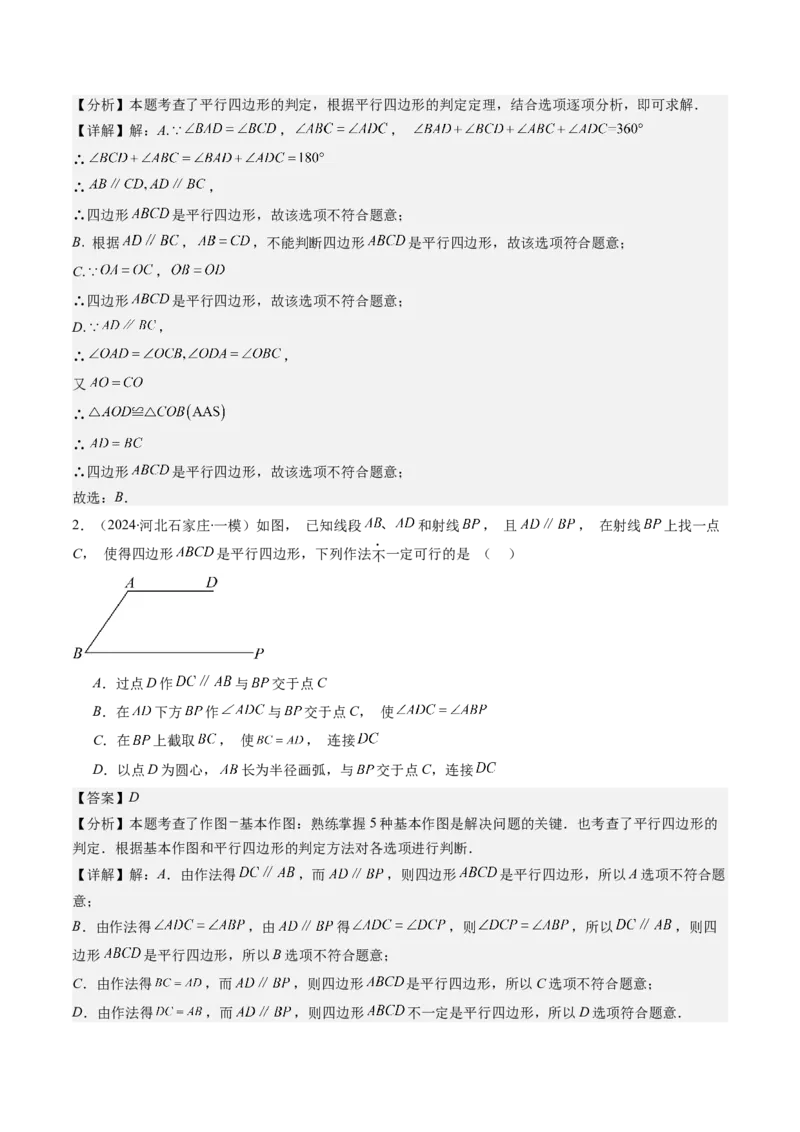 第六章第02讲平行四边形的判定(6类热点题型讲练)（解析版）_北师大初中数学_8下-北师大版初中数学_旧版-可参考_05习题试卷