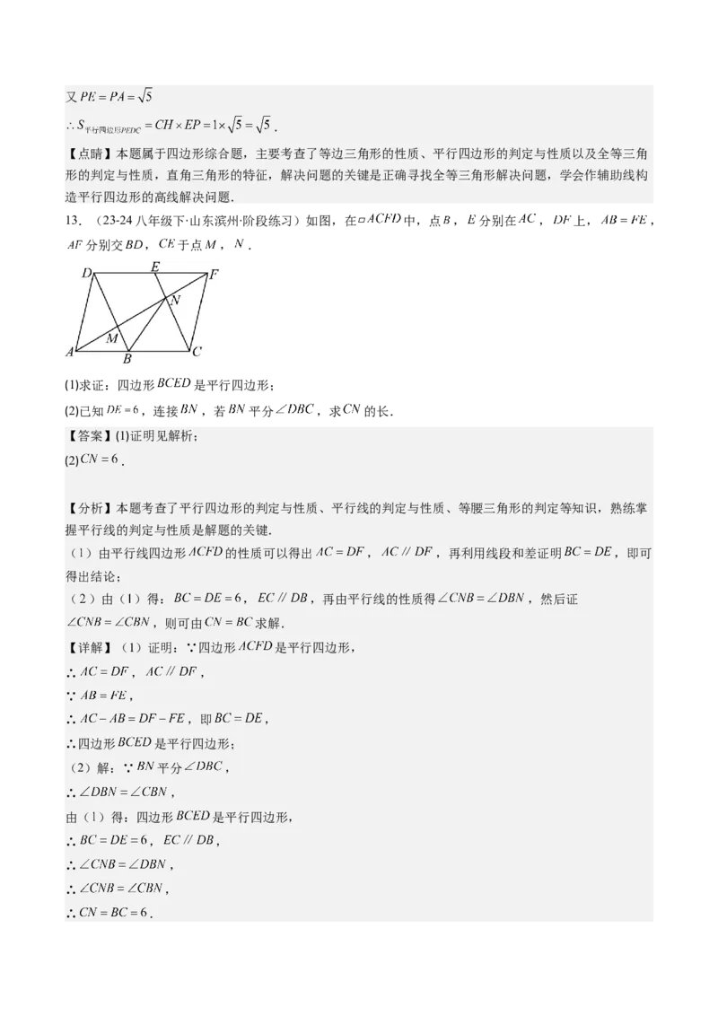第六章第02讲平行四边形的判定(6类热点题型讲练)（解析版）_北师大初中数学_8下-北师大版初中数学_旧版-可参考_05习题试卷