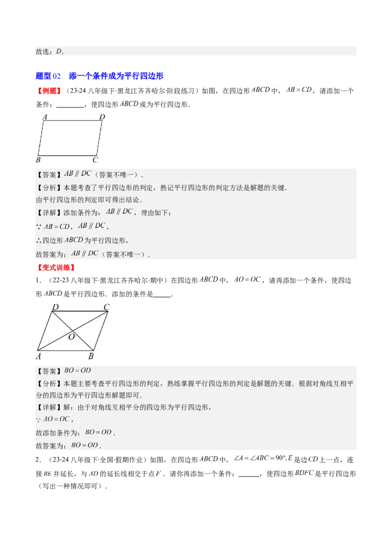 第六章第02讲平行四边形的判定(6类热点题型讲练)（解析版）_北师大初中数学_8下-北师大版初中数学_旧版-可参考_05习题试卷