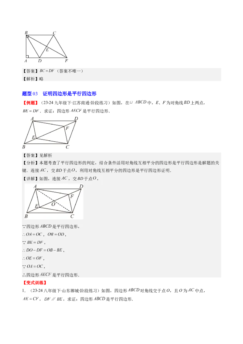 第六章第02讲平行四边形的判定(6类热点题型讲练)（解析版）_北师大初中数学_8下-北师大版初中数学_旧版-可参考_05习题试卷