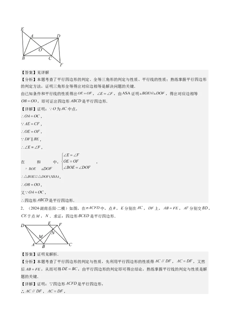 第六章第02讲平行四边形的判定(6类热点题型讲练)（解析版）_北师大初中数学_8下-北师大版初中数学_旧版-可参考_05习题试卷