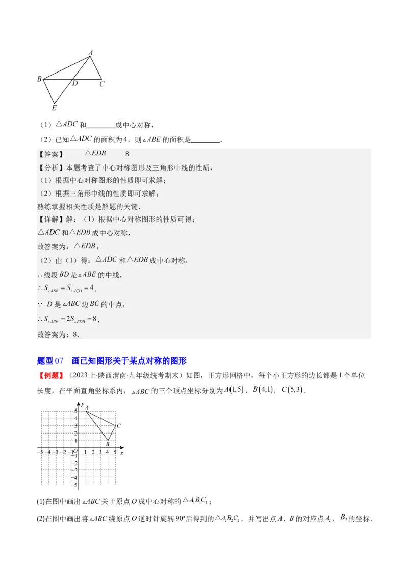 第三章第03讲中心对称与简单的图案设计(8类热点题型讲练)（解析版）_北师大初中数学_8下-北师大版初中数学_旧版-可参考_05习题试卷