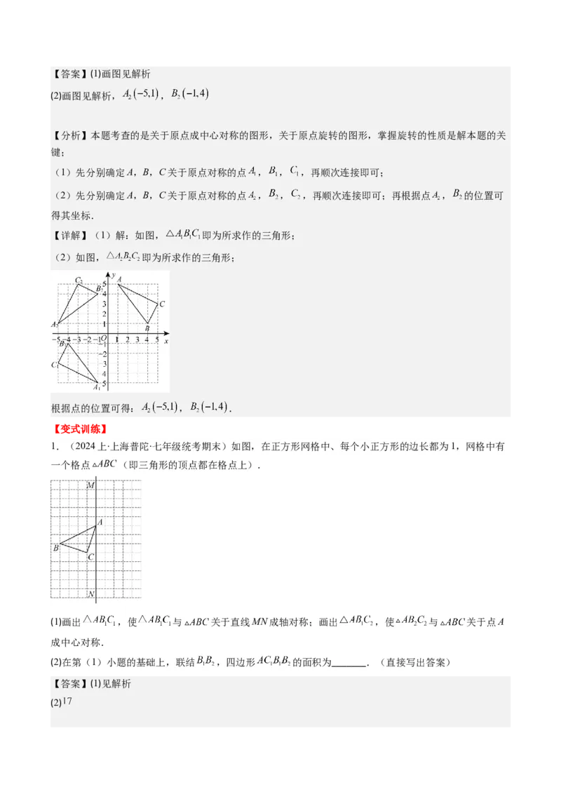 第三章第03讲中心对称与简单的图案设计(8类热点题型讲练)（解析版）_北师大初中数学_8下-北师大版初中数学_旧版-可参考_05习题试卷
