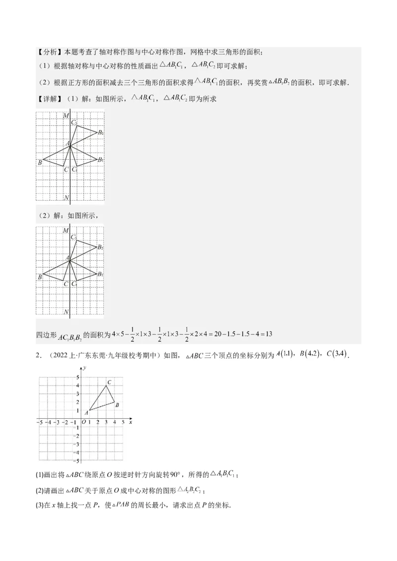 第三章第03讲中心对称与简单的图案设计(8类热点题型讲练)（解析版）_北师大初中数学_8下-北师大版初中数学_旧版-可参考_05习题试卷