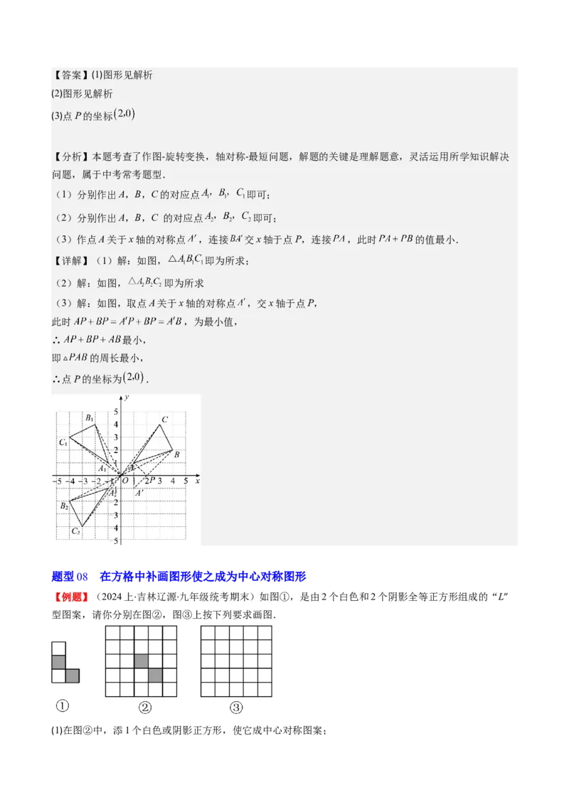 第三章第03讲中心对称与简单的图案设计(8类热点题型讲练)（解析版）_北师大初中数学_8下-北师大版初中数学_旧版-可参考_05习题试卷