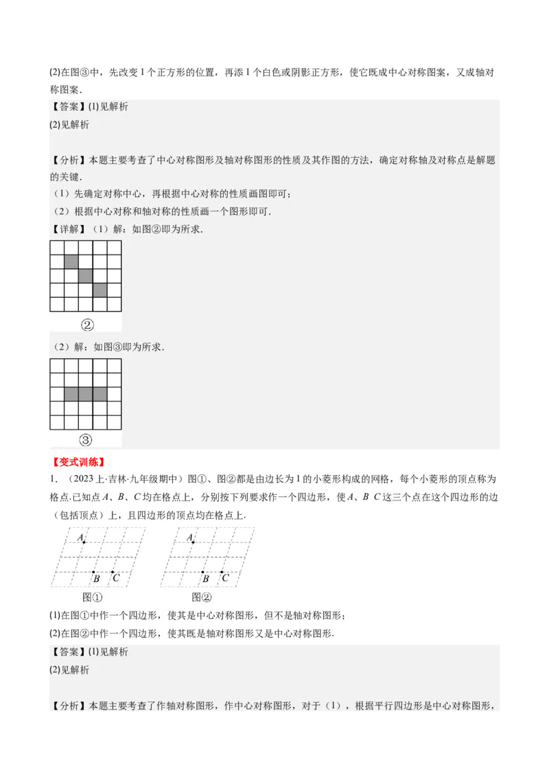 第三章第03讲中心对称与简单的图案设计(8类热点题型讲练)（解析版）_北师大初中数学_8下-北师大版初中数学_旧版-可参考_05习题试卷