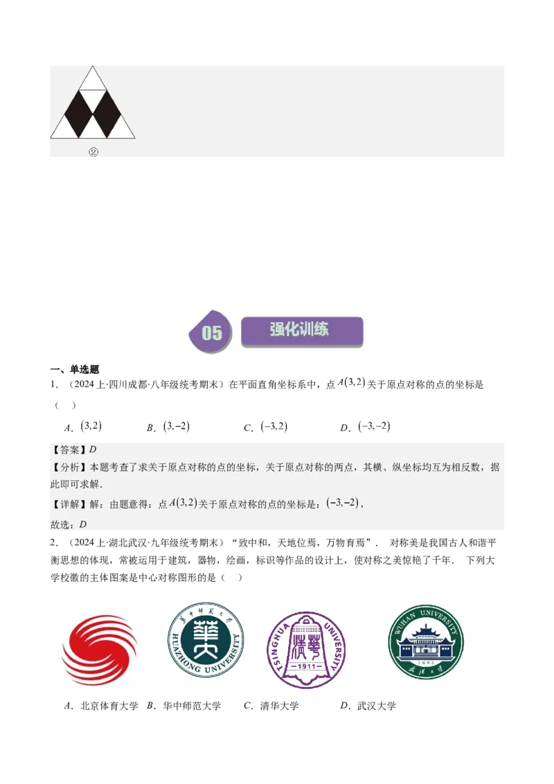 第三章第03讲中心对称与简单的图案设计(8类热点题型讲练)（解析版）_北师大初中数学_8下-北师大版初中数学_旧版-可参考_05习题试卷