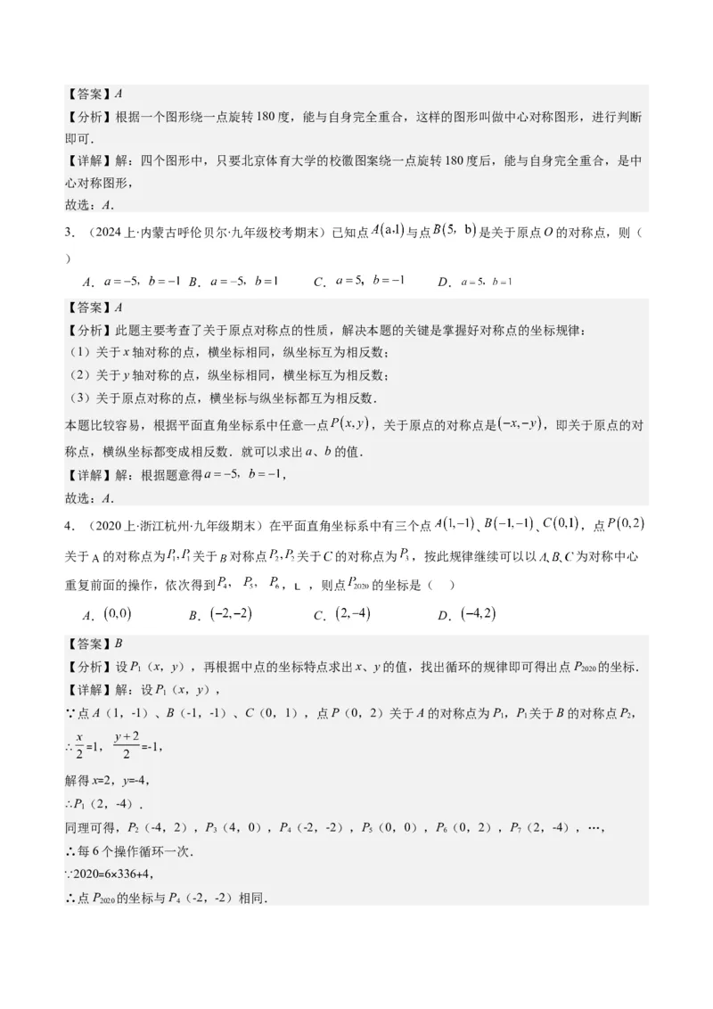 第三章第03讲中心对称与简单的图案设计(8类热点题型讲练)（解析版）_北师大初中数学_8下-北师大版初中数学_旧版-可参考_05习题试卷