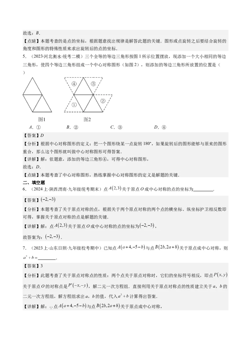 第三章第03讲中心对称与简单的图案设计(8类热点题型讲练)（解析版）_北师大初中数学_8下-北师大版初中数学_旧版-可参考_05习题试卷