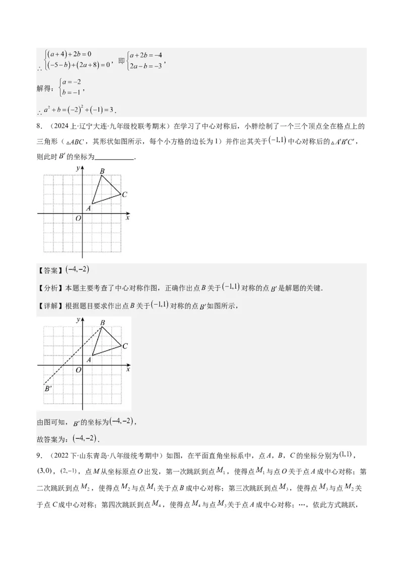 第三章第03讲中心对称与简单的图案设计(8类热点题型讲练)（解析版）_北师大初中数学_8下-北师大版初中数学_旧版-可参考_05习题试卷