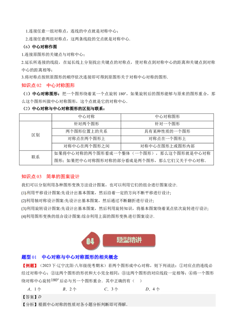第三章第03讲中心对称与简单的图案设计(8类热点题型讲练)（解析版）_北师大初中数学_8下-北师大版初中数学_旧版-可参考_05习题试卷