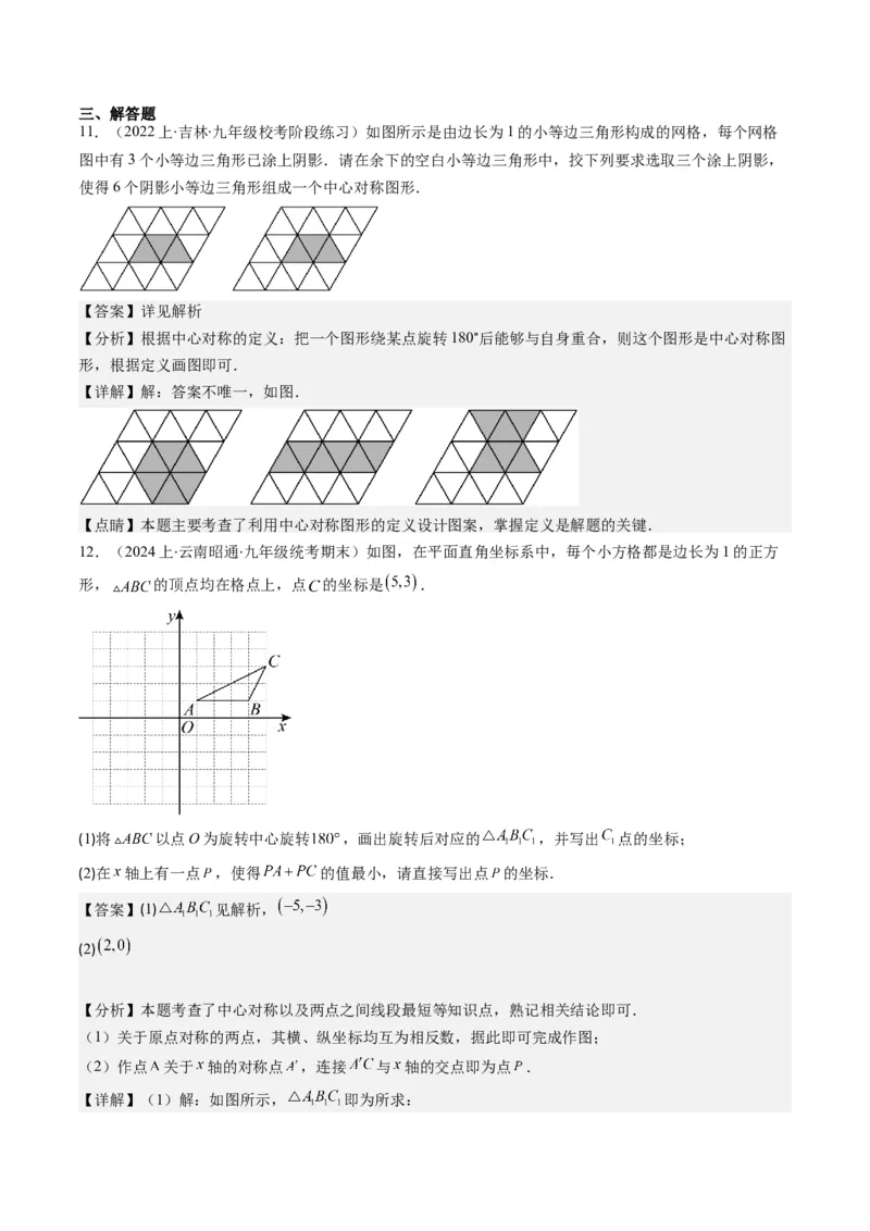 第三章第03讲中心对称与简单的图案设计(8类热点题型讲练)（解析版）_北师大初中数学_8下-北师大版初中数学_旧版-可参考_05习题试卷