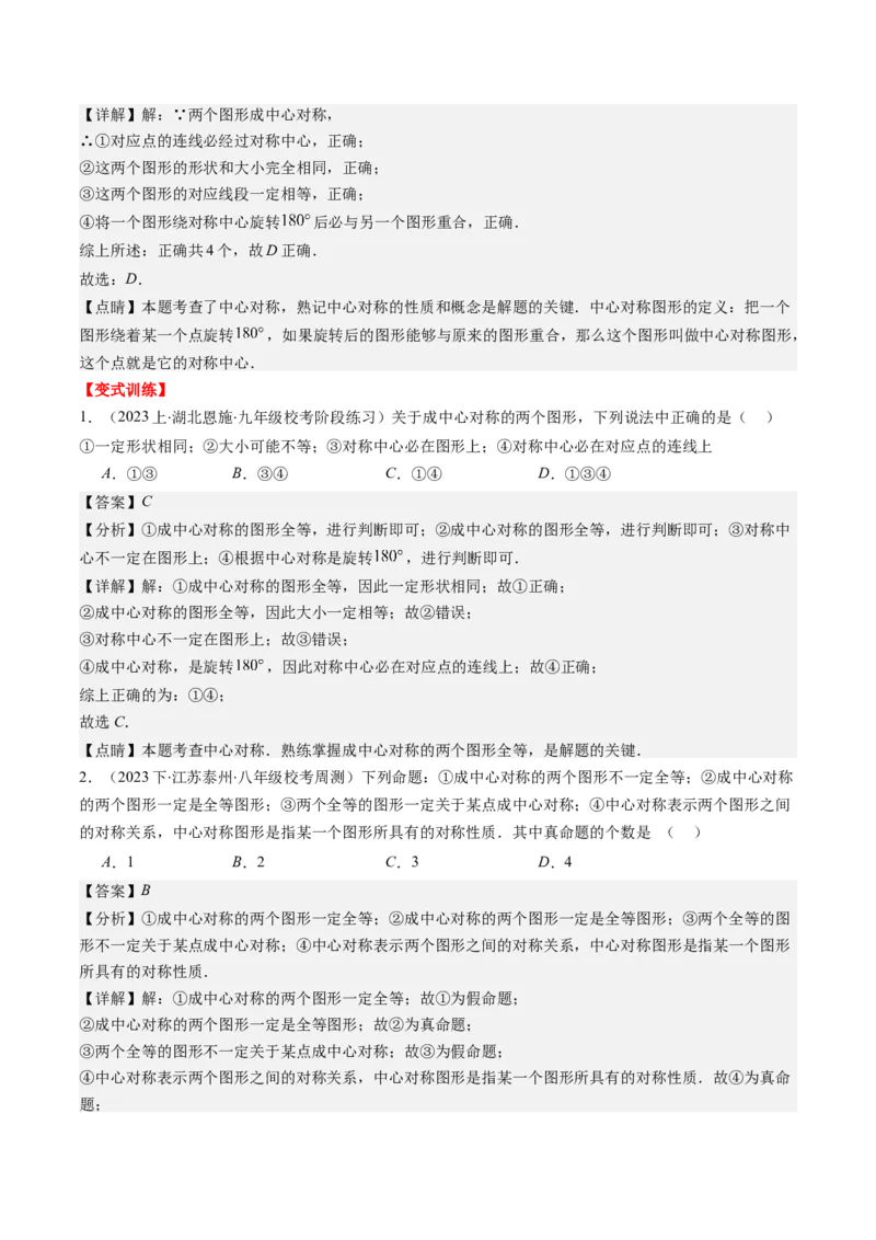 第三章第03讲中心对称与简单的图案设计(8类热点题型讲练)（解析版）_北师大初中数学_8下-北师大版初中数学_旧版-可参考_05习题试卷