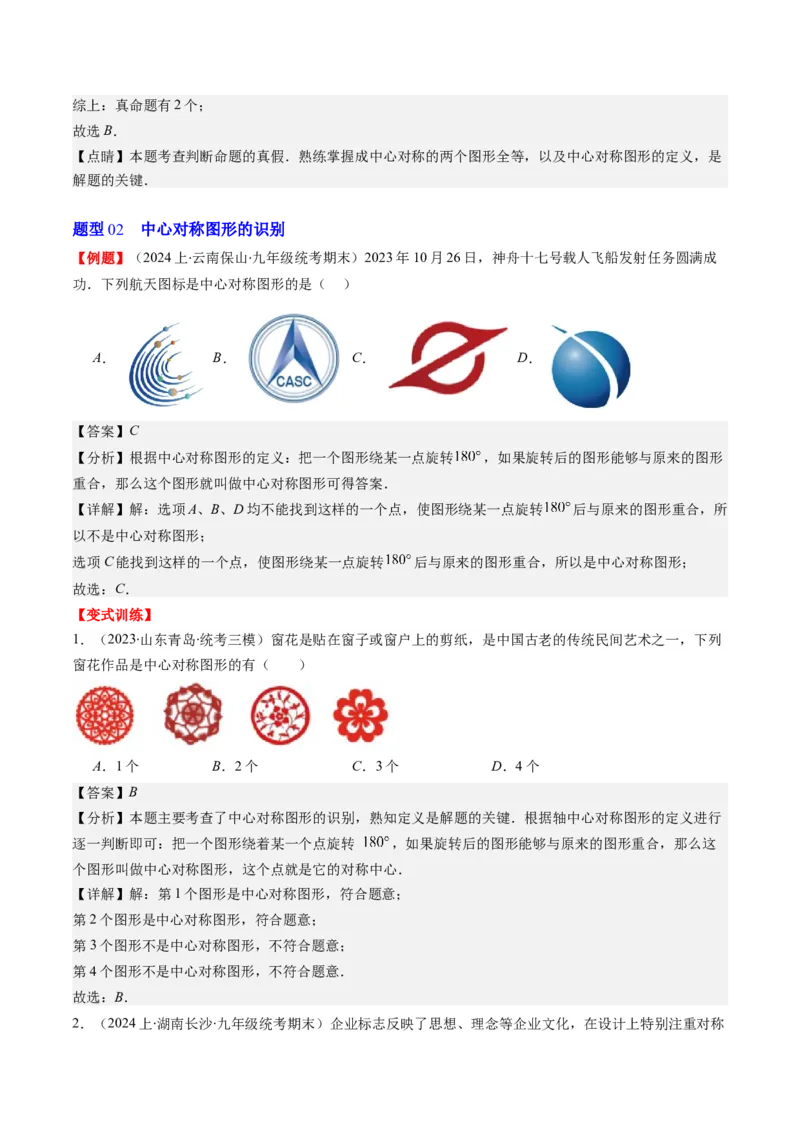 第三章第03讲中心对称与简单的图案设计(8类热点题型讲练)（解析版）_北师大初中数学_8下-北师大版初中数学_旧版-可参考_05习题试卷