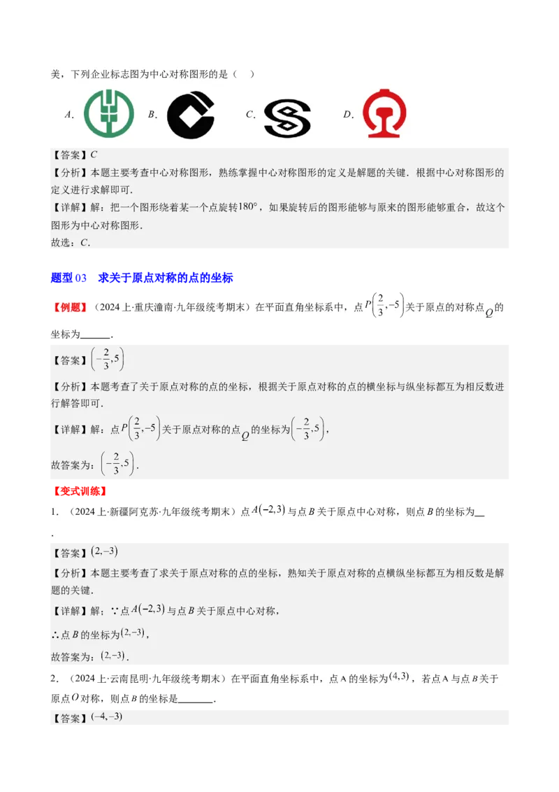 第三章第03讲中心对称与简单的图案设计(8类热点题型讲练)（解析版）_北师大初中数学_8下-北师大版初中数学_旧版-可参考_05习题试卷