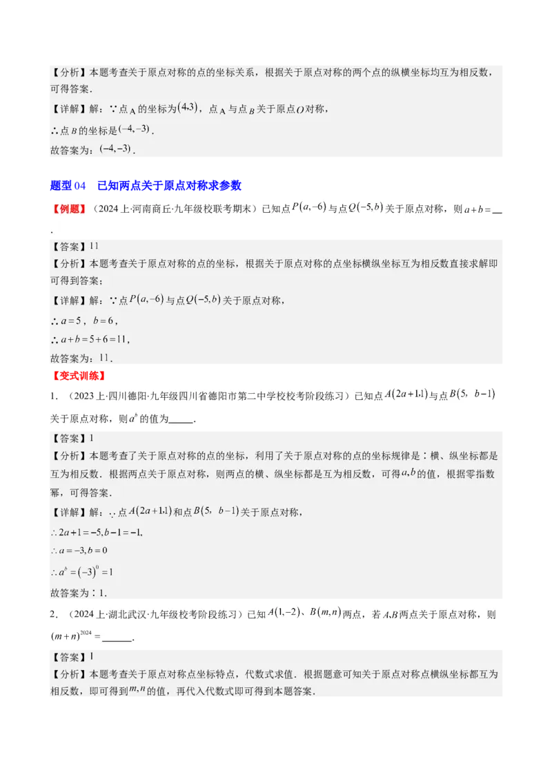 第三章第03讲中心对称与简单的图案设计(8类热点题型讲练)（解析版）_北师大初中数学_8下-北师大版初中数学_旧版-可参考_05习题试卷