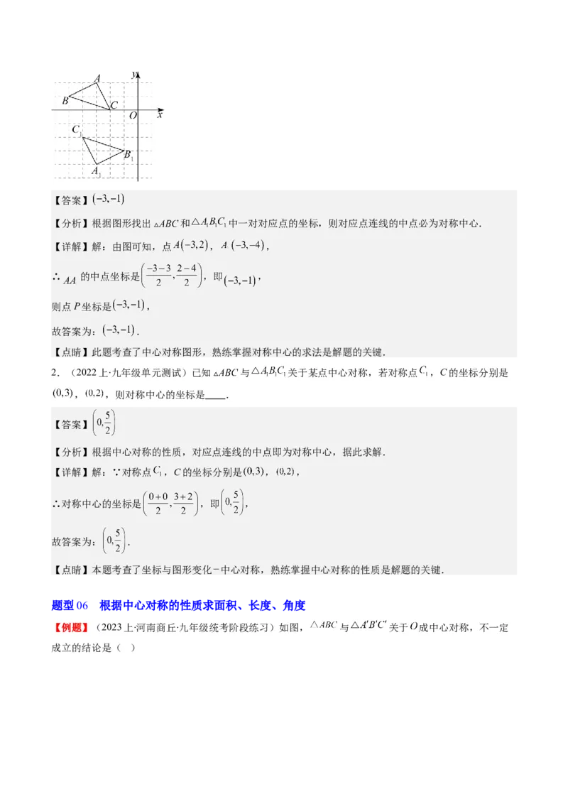 第三章第03讲中心对称与简单的图案设计(8类热点题型讲练)（解析版）_北师大初中数学_8下-北师大版初中数学_旧版-可参考_05习题试卷