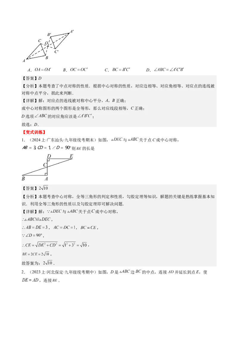第三章第03讲中心对称与简单的图案设计(8类热点题型讲练)（解析版）_北师大初中数学_8下-北师大版初中数学_旧版-可参考_05习题试卷