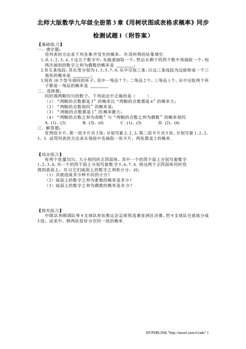 北师大版数学九年级上册第3章《用树状图或表格求概率》同步检测试题1附答案_北师大初中数学_9上-北师大版初中数学_05习题试卷_1课时练习_同步练习（第3套）