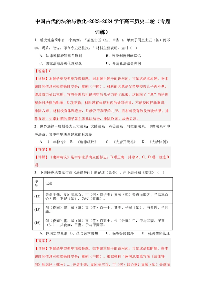 中国古代的法治与教化-2023-2024学年高三历史二轮（专题训练）解析版_07高考历史_2024年新高考资料_2.2024二轮复习_2024届高三历史统编版二轮复习专项训练
