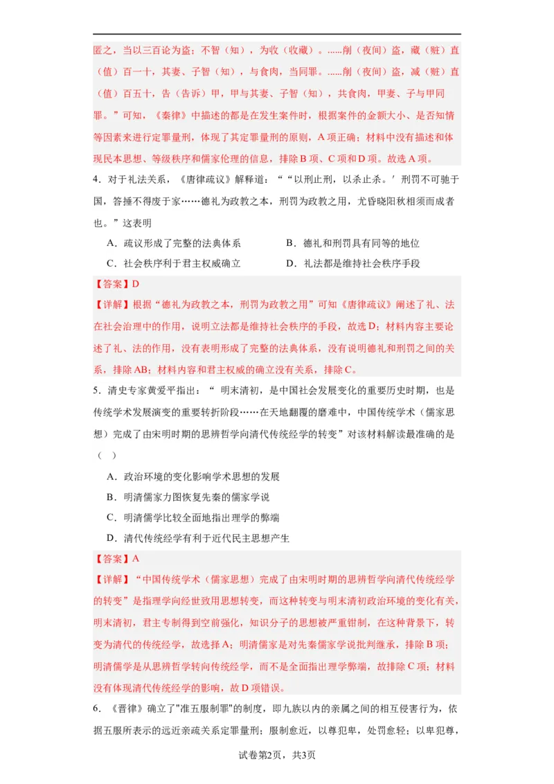 中国古代的法治与教化-2023-2024学年高三历史二轮（专题训练）解析版_07高考历史_2024年新高考资料_2.2024二轮复习_2024届高三历史统编版二轮复习专项训练