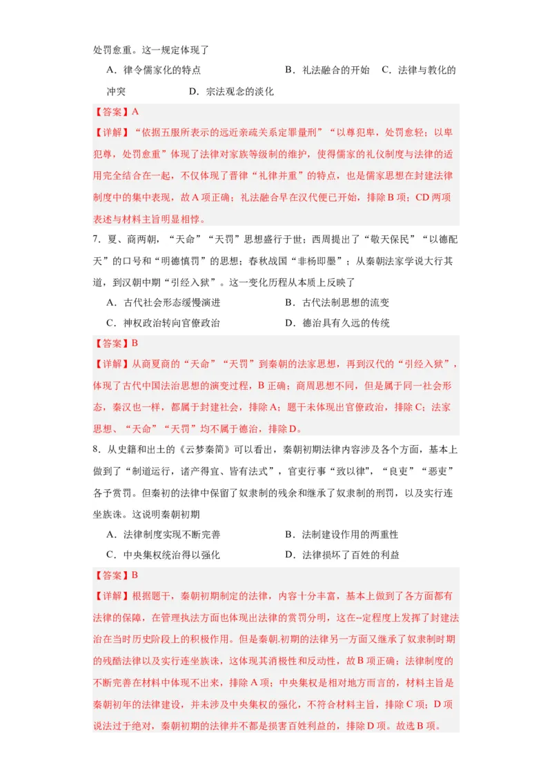 中国古代的法治与教化-2023-2024学年高三历史二轮（专题训练）解析版_07高考历史_2024年新高考资料_2.2024二轮复习_2024届高三历史统编版二轮复习专项训练