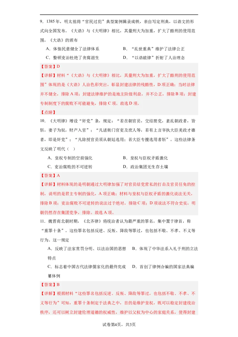 中国古代的法治与教化-2023-2024学年高三历史二轮（专题训练）解析版_07高考历史_2024年新高考资料_2.2024二轮复习_2024届高三历史统编版二轮复习专项训练