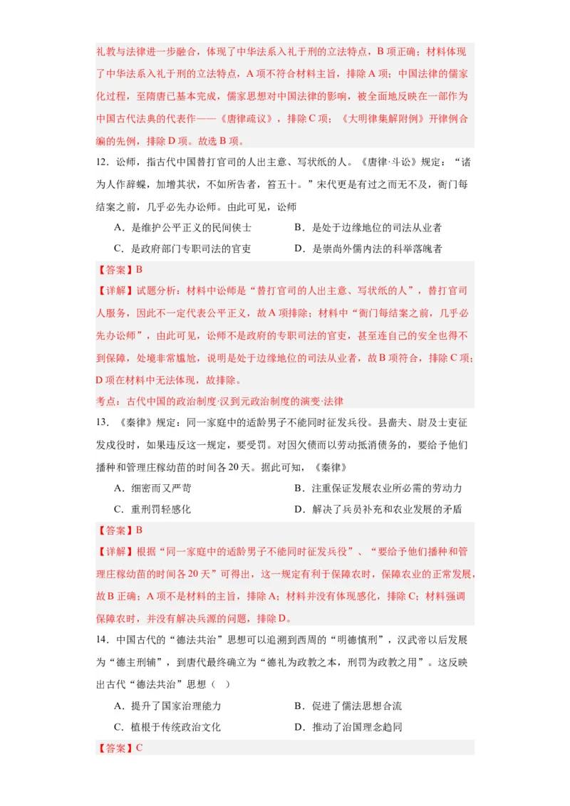 中国古代的法治与教化-2023-2024学年高三历史二轮（专题训练）解析版_07高考历史_2024年新高考资料_2.2024二轮复习_2024届高三历史统编版二轮复习专项训练