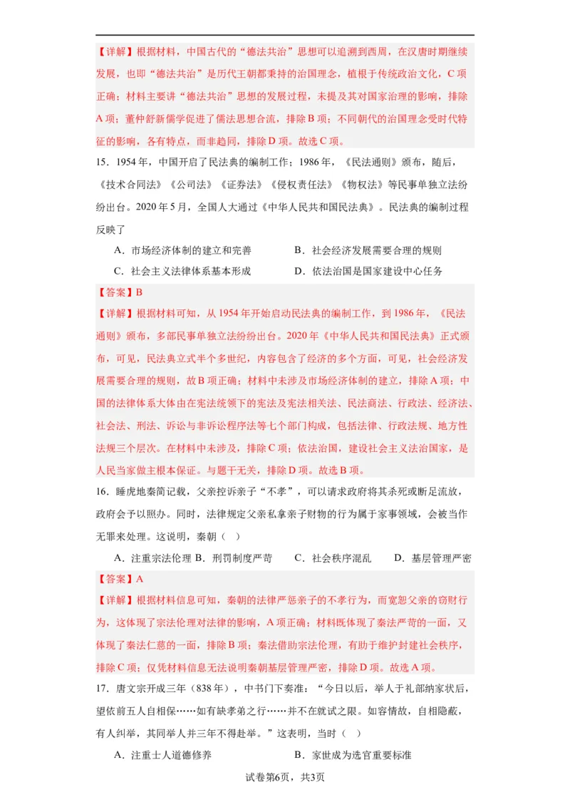 中国古代的法治与教化-2023-2024学年高三历史二轮（专题训练）解析版_07高考历史_2024年新高考资料_2.2024二轮复习_2024届高三历史统编版二轮复习专项训练