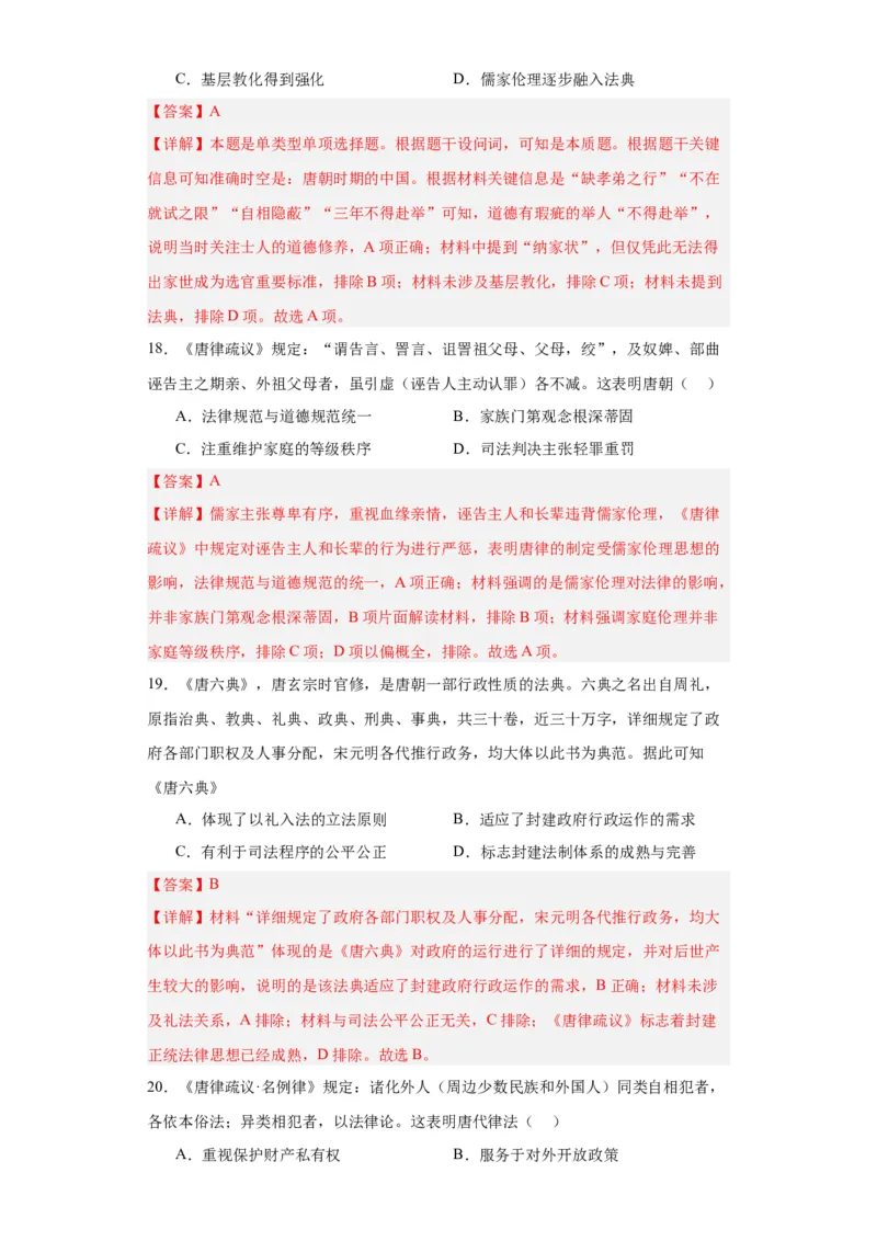 中国古代的法治与教化-2023-2024学年高三历史二轮（专题训练）解析版_07高考历史_2024年新高考资料_2.2024二轮复习_2024届高三历史统编版二轮复习专项训练