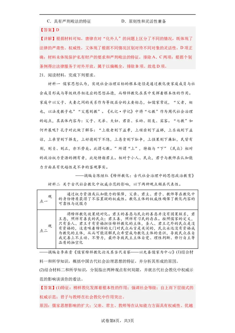 中国古代的法治与教化-2023-2024学年高三历史二轮（专题训练）解析版_07高考历史_2024年新高考资料_2.2024二轮复习_2024届高三历史统编版二轮复习专项训练