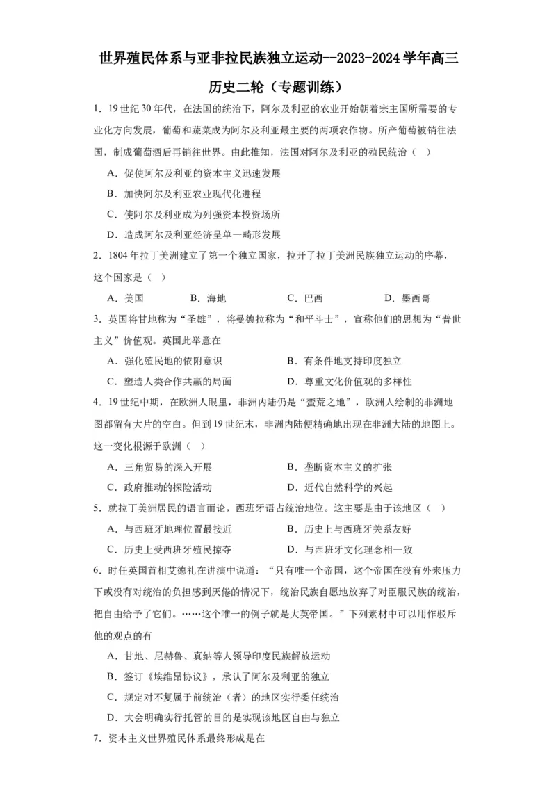 世界殖民体系与亚非拉民族独立运动--2023-2024学年高三历史二轮（专题训练）原卷版_07高考历史_2024年新高考资料_2.2024二轮复习_2024届高三历史统编版二轮复习专项训练