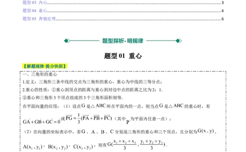 专题07三角形中的四心问题与奔驰定理的应用（5大题型）-2025年高考数学二轮热点题型归纳与变式演练（新高考通用）（原卷版）_2025年新高考资料_二轮复习_一、题型突破