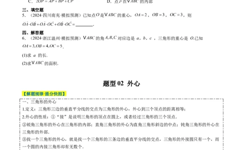 专题07三角形中的四心问题与奔驰定理的应用（5大题型）-2025年高考数学二轮热点题型归纳与变式演练（新高考通用）（原卷版）_2025年新高考资料_二轮复习_一、题型突破